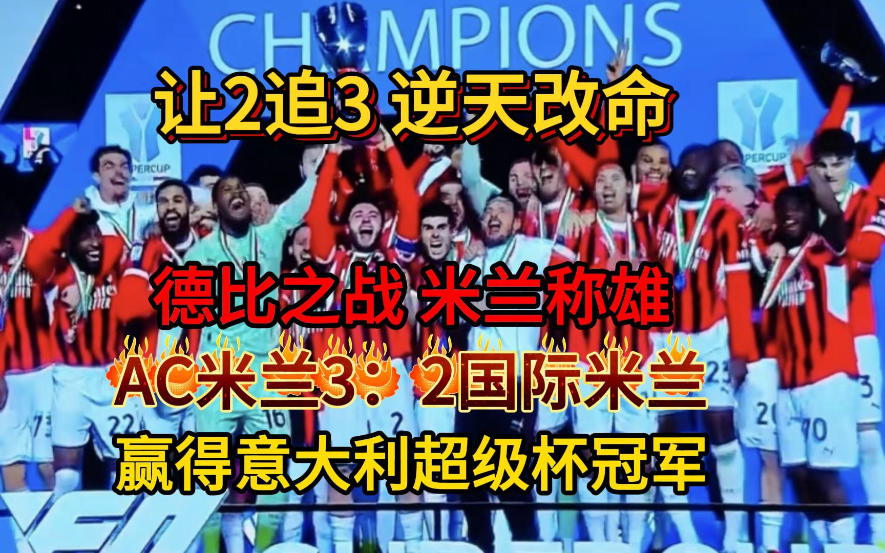 AC米兰客场斩获三分，积分榜稳定增长的简单介绍